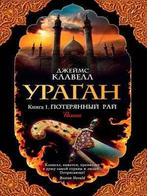 cover image of Ураган. Кн. 1. Потерянный рай